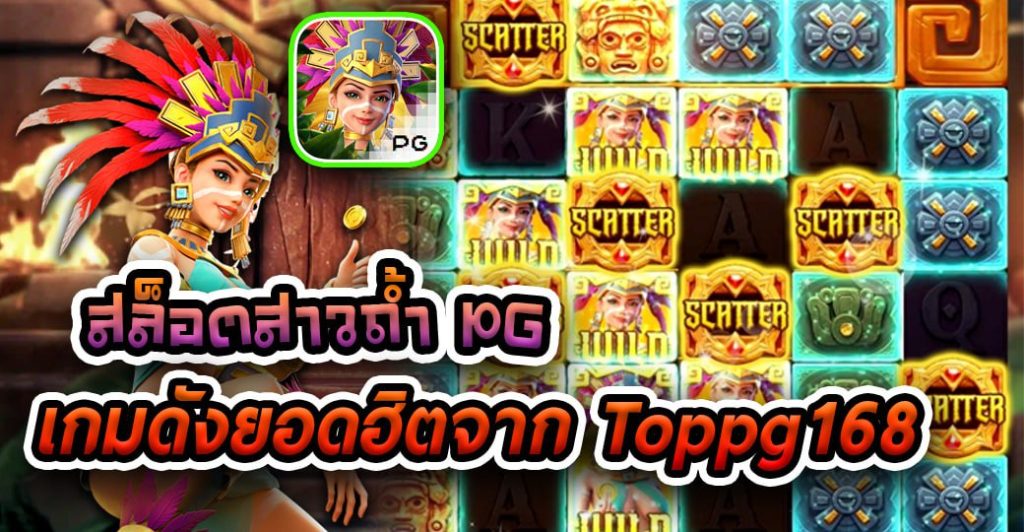 สล็อตสาวถ้ำ PG Treasures of Aztec เกมดังยอดฮิตจาก toppg168