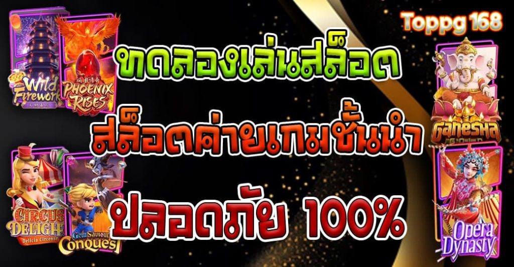 ทดลองเล่นสล็อต สล็อตค่ายเกมชั้นนำ ปลอดภัย 100%