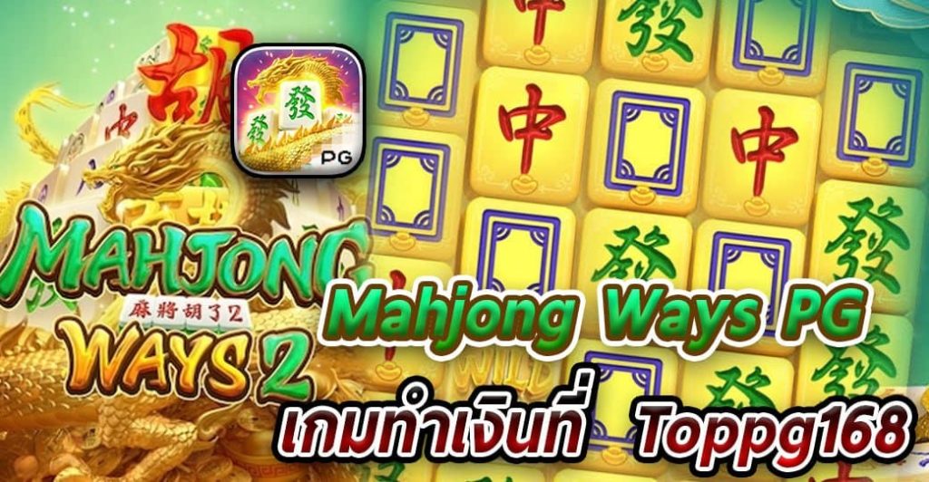 Mahjong Ways PG เกมทำเงินที่ Toppg168