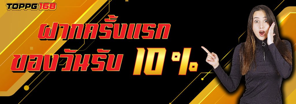 ฝากครั้งแรกของวันรับ10%