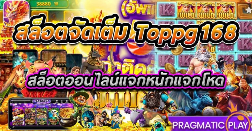 สล็อตจัดเต็ม toppg168 สล็อตออนไลน์แจกหนักแจกโหด