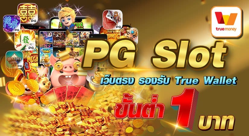 PG Slot เว็บตรง รองรับ True Wallet ขั้นต่ำ 1 บาท